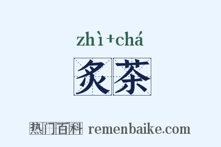 炙茶是什么意思的图片